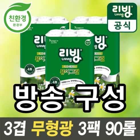 초초특가 리빙 퓨어그린 화장지 3겹 90롤 신상특집
