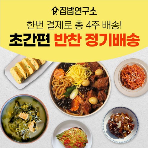 이번주 가장 좋은 혜택 반찬주문 신상특집