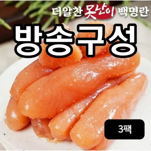 장안의 화제 실속 못난이 백명란 500gX3통 덕후 모여라