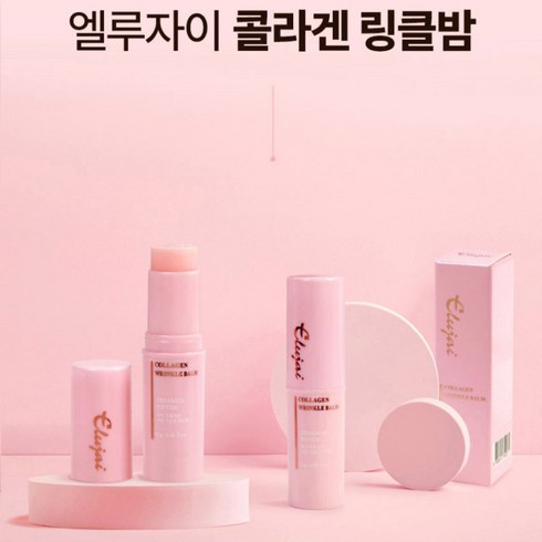 美친가격 엘루자이 콜라겐 링클밤 10개 시크릿특가