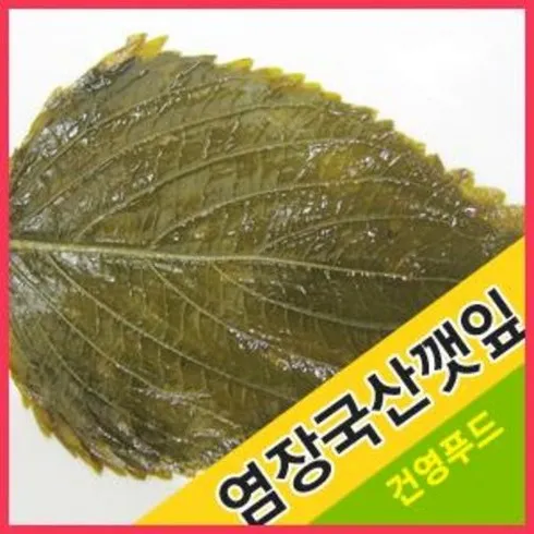 홈쇼핑완판 염장깻잎 신상특집