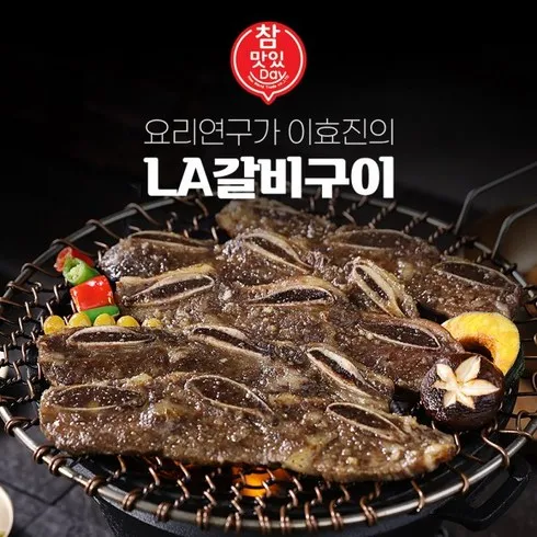 할인에 할인을 더한  요리연구가 이효진의 국내산 LA갈비 10팩 덕후 모여라