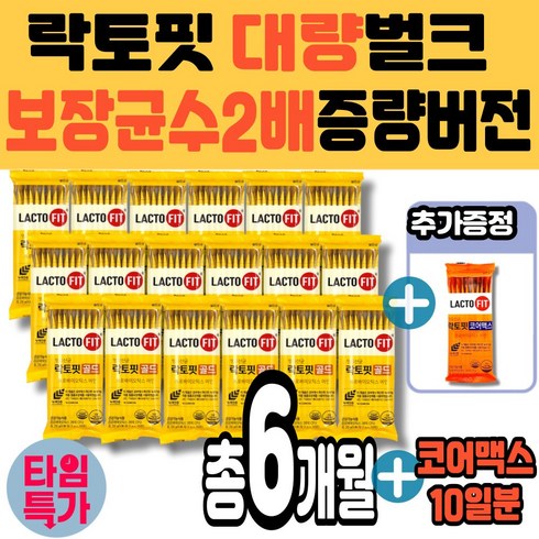 할인에 할인을 더한 종근당건강 락토핏코어맥스 패밀리 구성 180포  역대급최저가