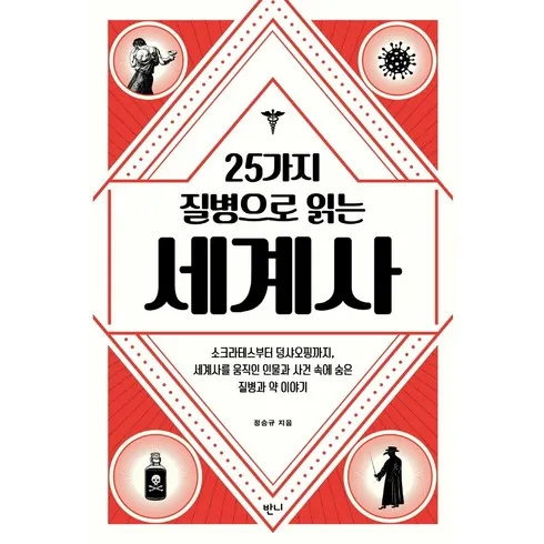 할인에 할인을 더한 25가지질병으로읽는세계사 역대급 혜택