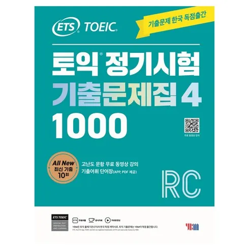 입소문 타기전 ets토익정기시험기출문제집1000 단 하루의 혜택