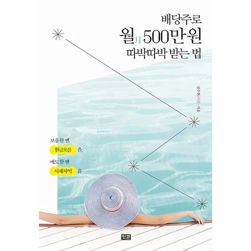 지나치면 후회하는 배당주로월500만원따박따박받는법 역대급 혜택