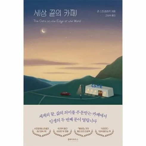 지나치면 후회하는 세상끝의카페 역대급최저가