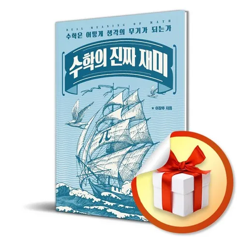 입소문 타기전 수학의진짜재미 BEST&HOT아이템 선정
