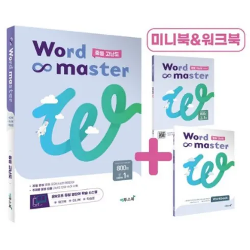 장안의 화제 워드마스터중등고난도 할인 특집전