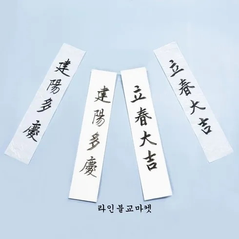 美친가격 입춘대길만사형통 시크릿특가