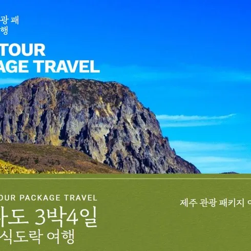 지나치면 후회하는 제주여행 3박4일 최저가!