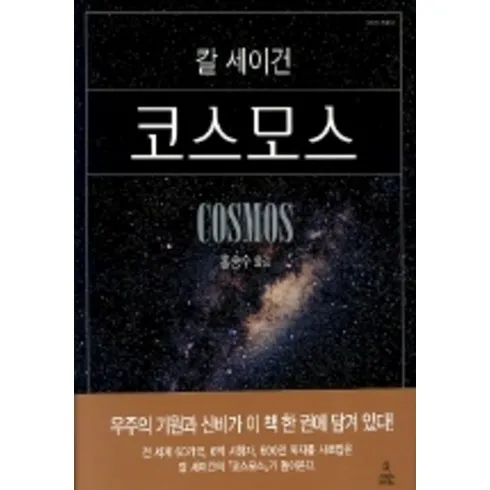 초초특가 칼세이건코스모스 역대급최저가