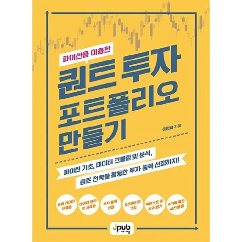 정말 보기만 하실껀가요? 퀀트투자 최저가!