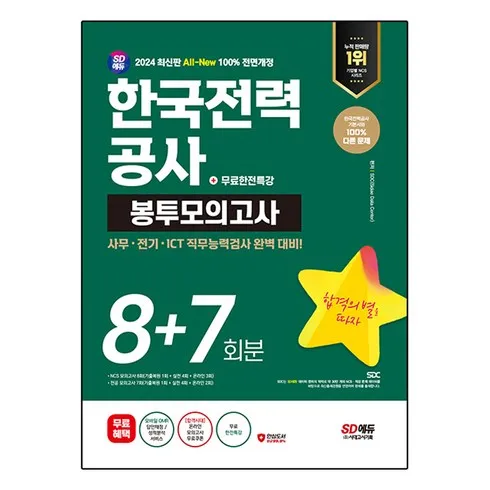 초초특가 한국전력공사봉투모의고사 단 하루의 혜택