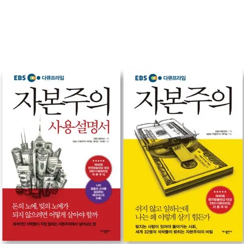 안사면 후회할 것 같은 ebs자본주의 시크릿특가