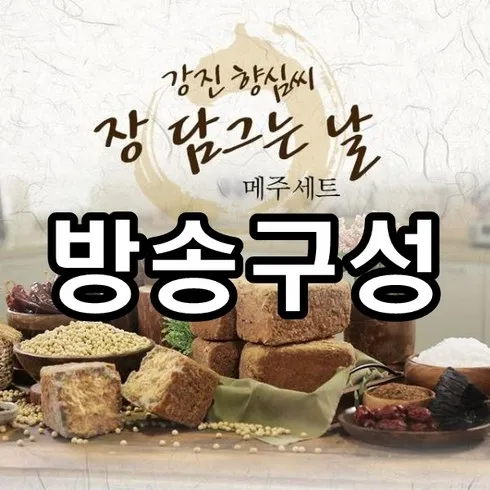 뜨끈뜨근 강진향심씨 전통메주세트 먹는 샘물 단 하루의 혜택