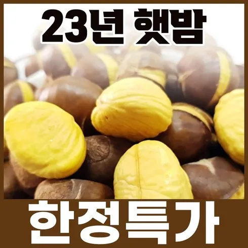 장안의 화제 공주밤 혜택ON