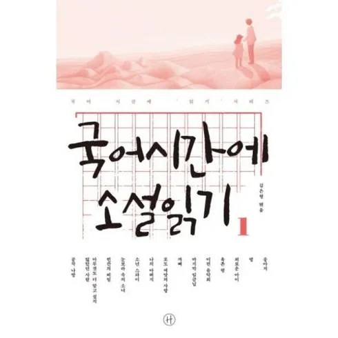 이번주 가장 좋은 혜택 국어시간에소설읽기 BEST&HOT아이템 선정