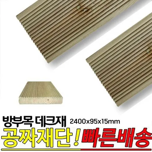 홈쇼핑완판 방부목데크 BEST&HOT아이템 선정