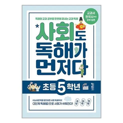 안사면 후회할 것 같은 사회도독해가먼저다초등5학년 역대급 혜택