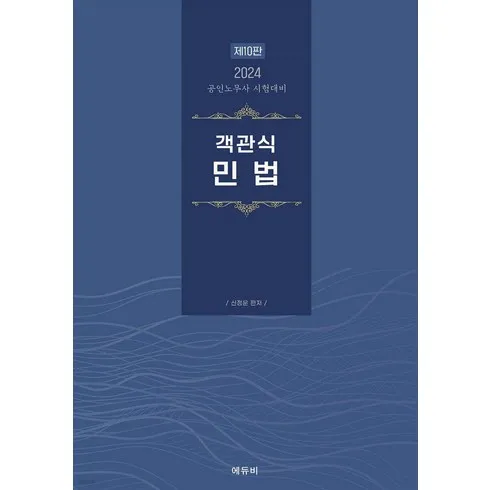 초초특가 신정운객관식민법 최저가!