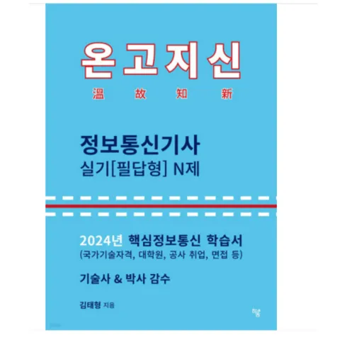 정말 보기만 하실껀가요? 온고지신정보통신기사 시크릿특가