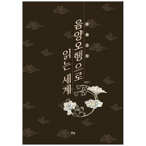 입소문 타기전 음양오행으로읽는세계 혜택ON