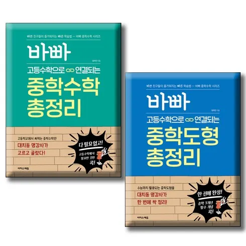 초특가 중학수학총정리 최저가!