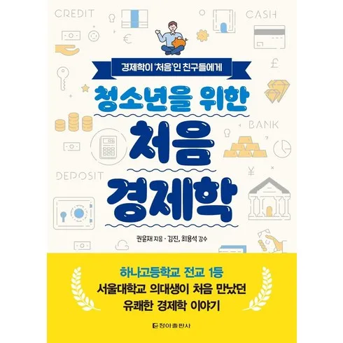 보고만 있기엔 아까운 청소년을위한경제학에세이 역대급 혜택