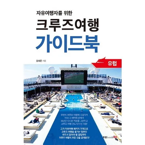 美친가격 크루즈타고 가는 울릉도독도 완전정복 3일 덕후 모여라