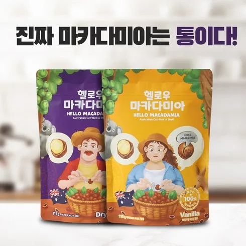 이번주 가장 좋은 혜택 헬로우 마카다미아 드라이 로스티드 4팩  바닐라향 로스티드 4팩 최저가!