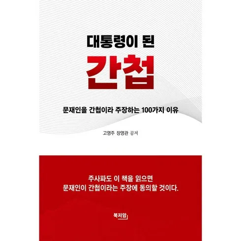입소문 타기전 대통령이된간첩 최저가!