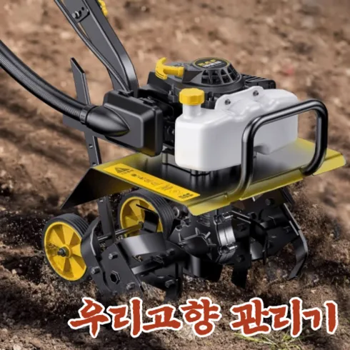 뜨끈뜨근 텃밭관리기 역대급최저가