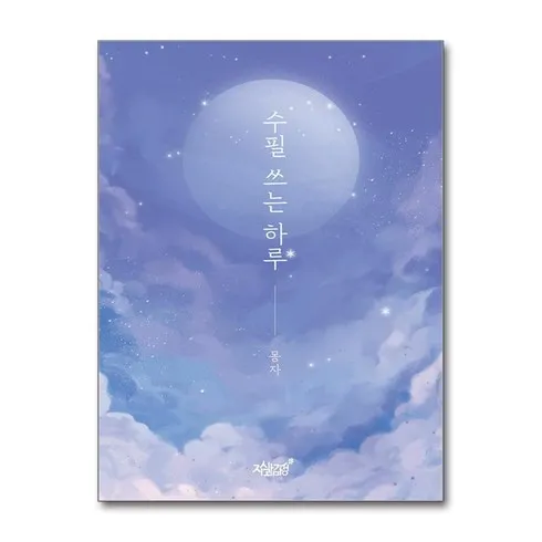 명절 단체선물 수필쓰는하루 최저가!