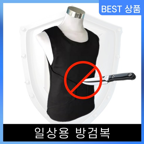 항상BUY 꼭 갖고싶은 ​방검복 제가 소개해 드립니다 오늘하루