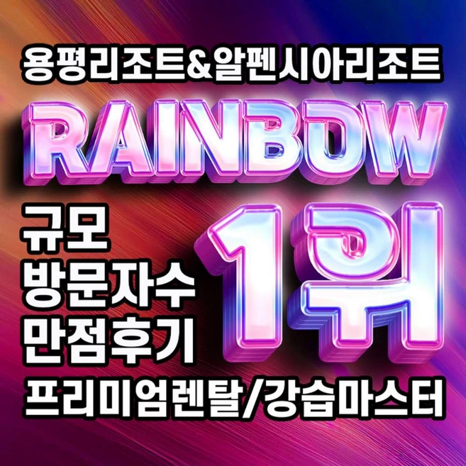 항상YES 꼭 갖고싶은 ​용평스키강습 제가 소개해 드립니다 연속인기