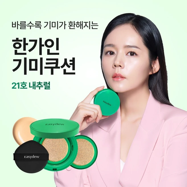 추가소식은 꼭 확인하자 꼭 갖고싶은 ​이지듀기미쿠션 제가 소개해 드립니다