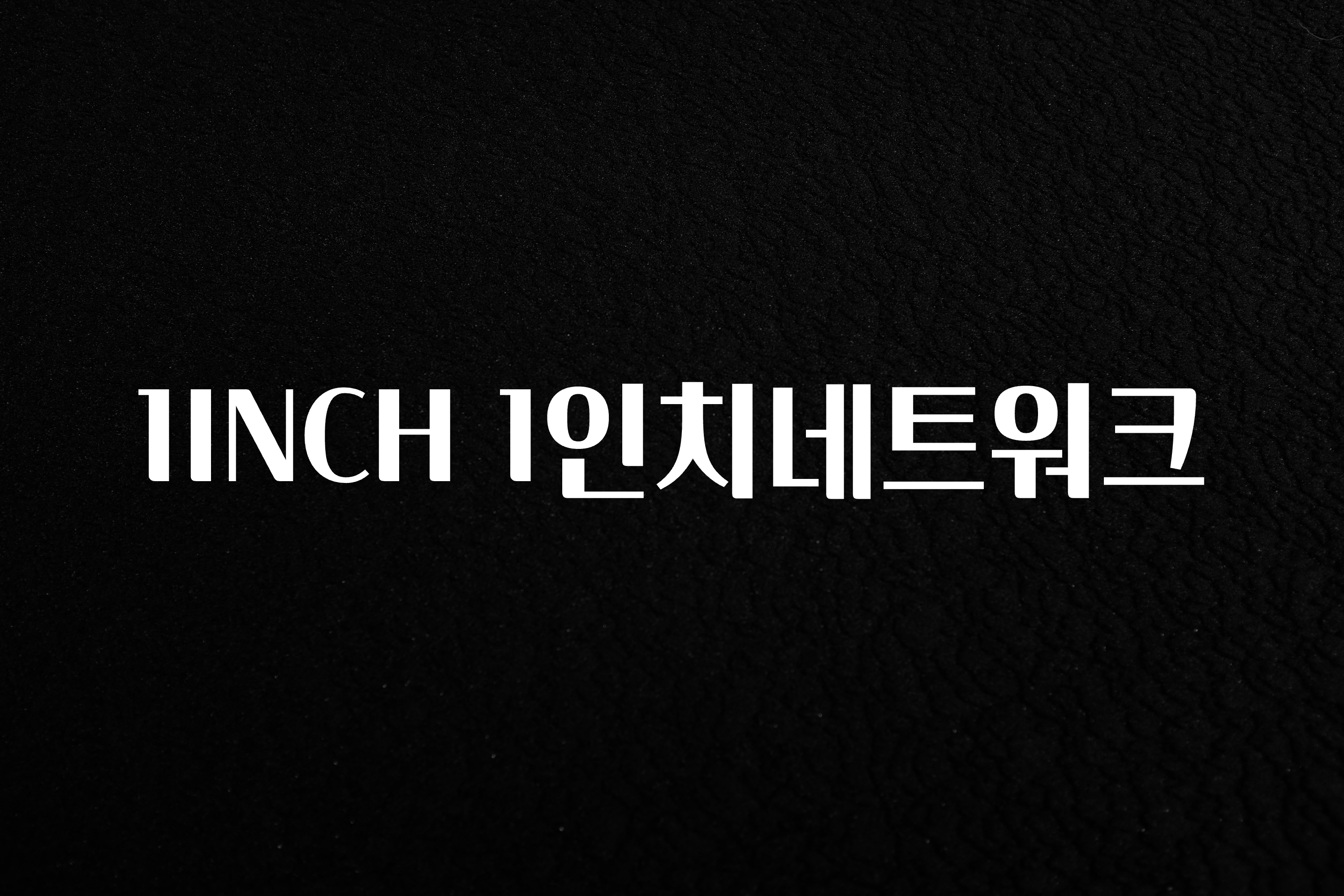 감사를 담은 1INCH 1인치네트워크 기억하세요