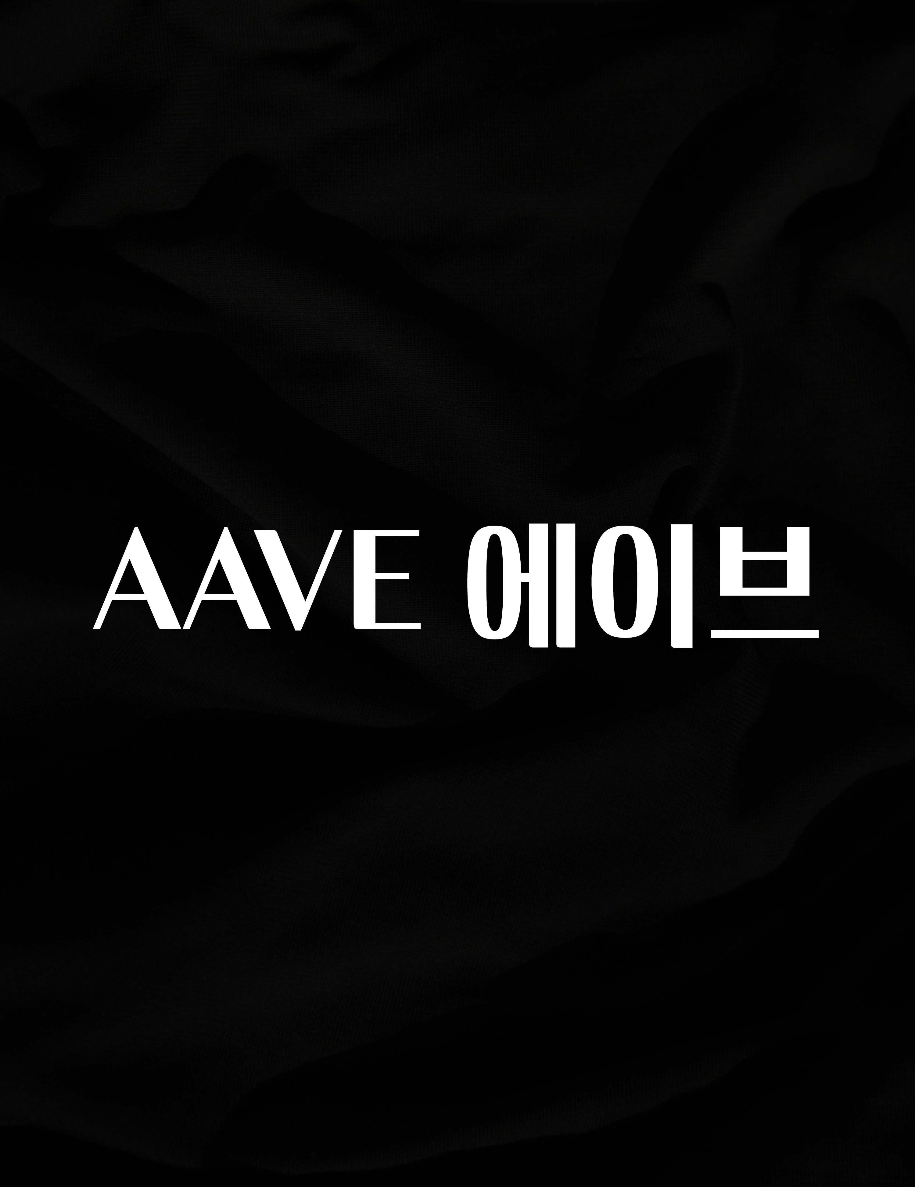 “꼭” 알려주세요 AAVE 에이브 꼭 알아두세요