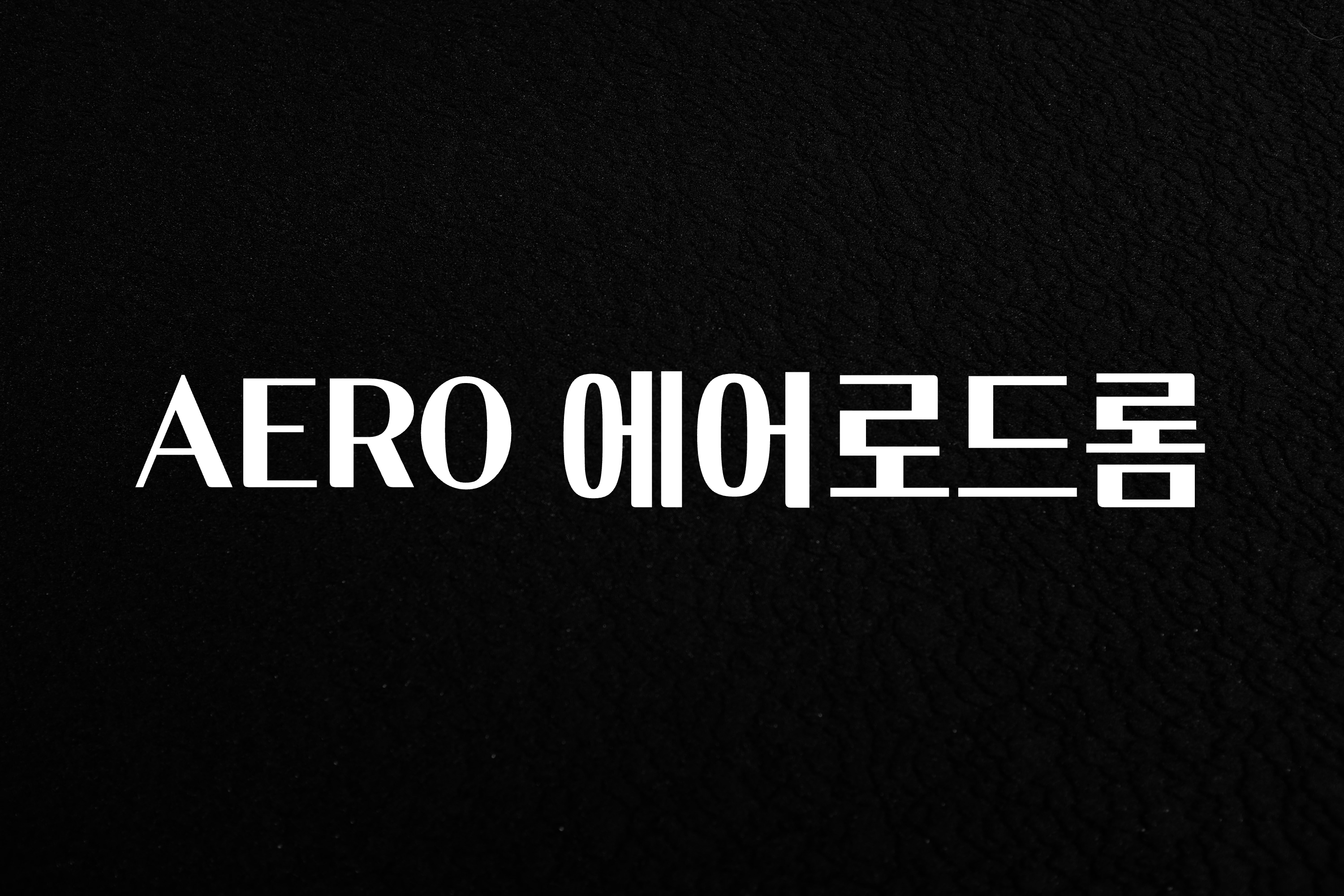 클릭하고 싶은 순간 AERO 에어로드롬 후회하지 않습니다