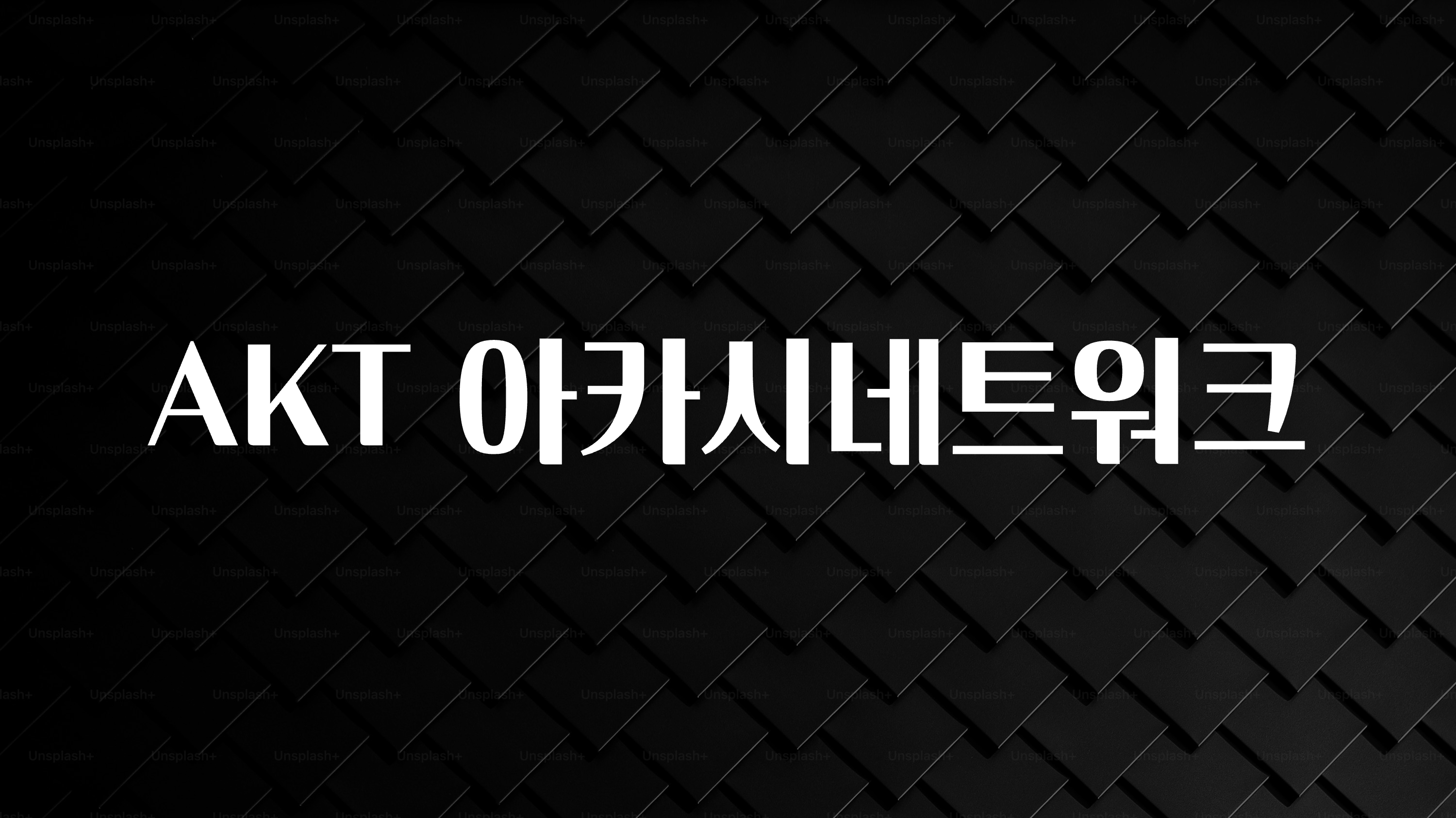 최저가로 모시는 AKT 아카시네트워크 알짜배기만 골라가세요