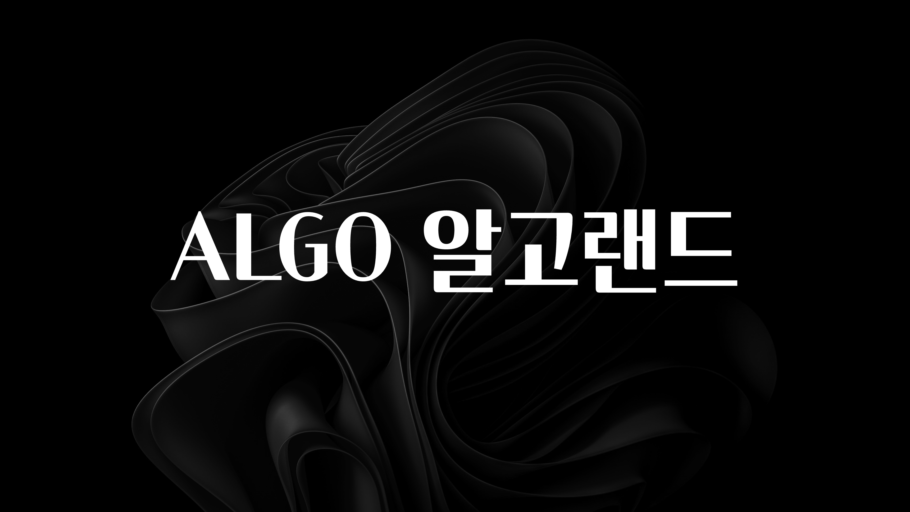꾸준한 인기 ALGO 알고랜드 요약정리