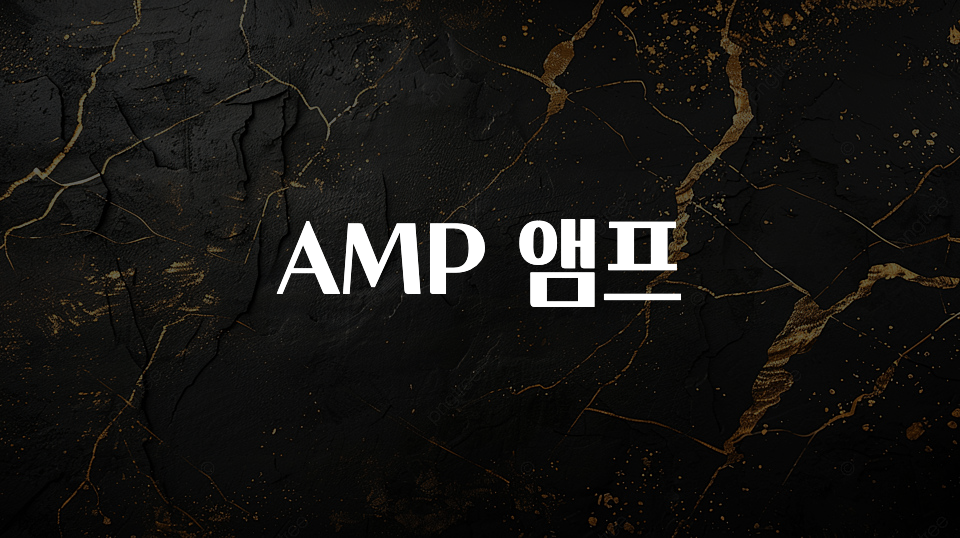 좋은 정보 AMP 앰프 좋은 정보