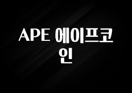 리뷰 좋은 APE 에이프코인 핫한 정보입니다