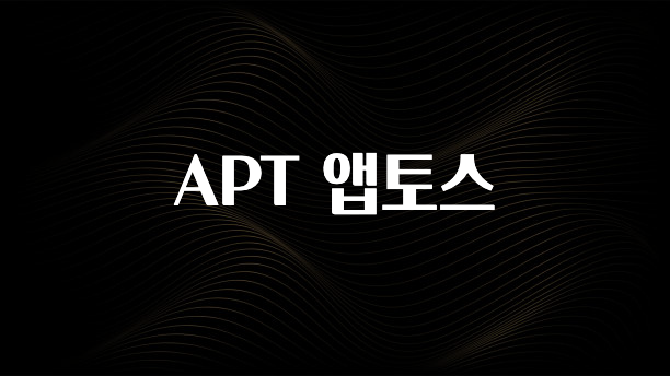 소름돋게 APT 앱토스 30초면 확인 가능합니다