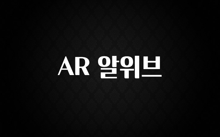 이번주 제일 많이찾은 AR 알위브 궁금하시죠?