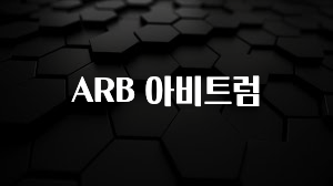 추가정보 떳다 ARB 아비트럼 핫한 정보입니다