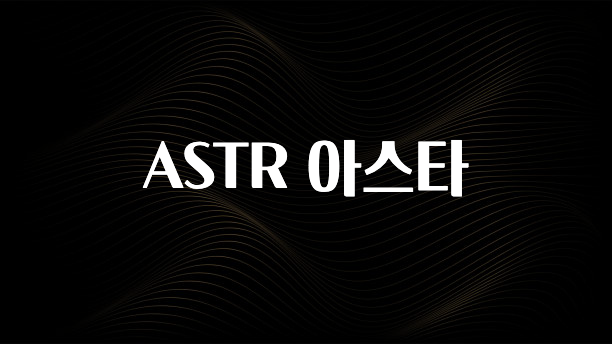 이게 진짜라고? ASTR 아스타 요약본만 확인해보세요