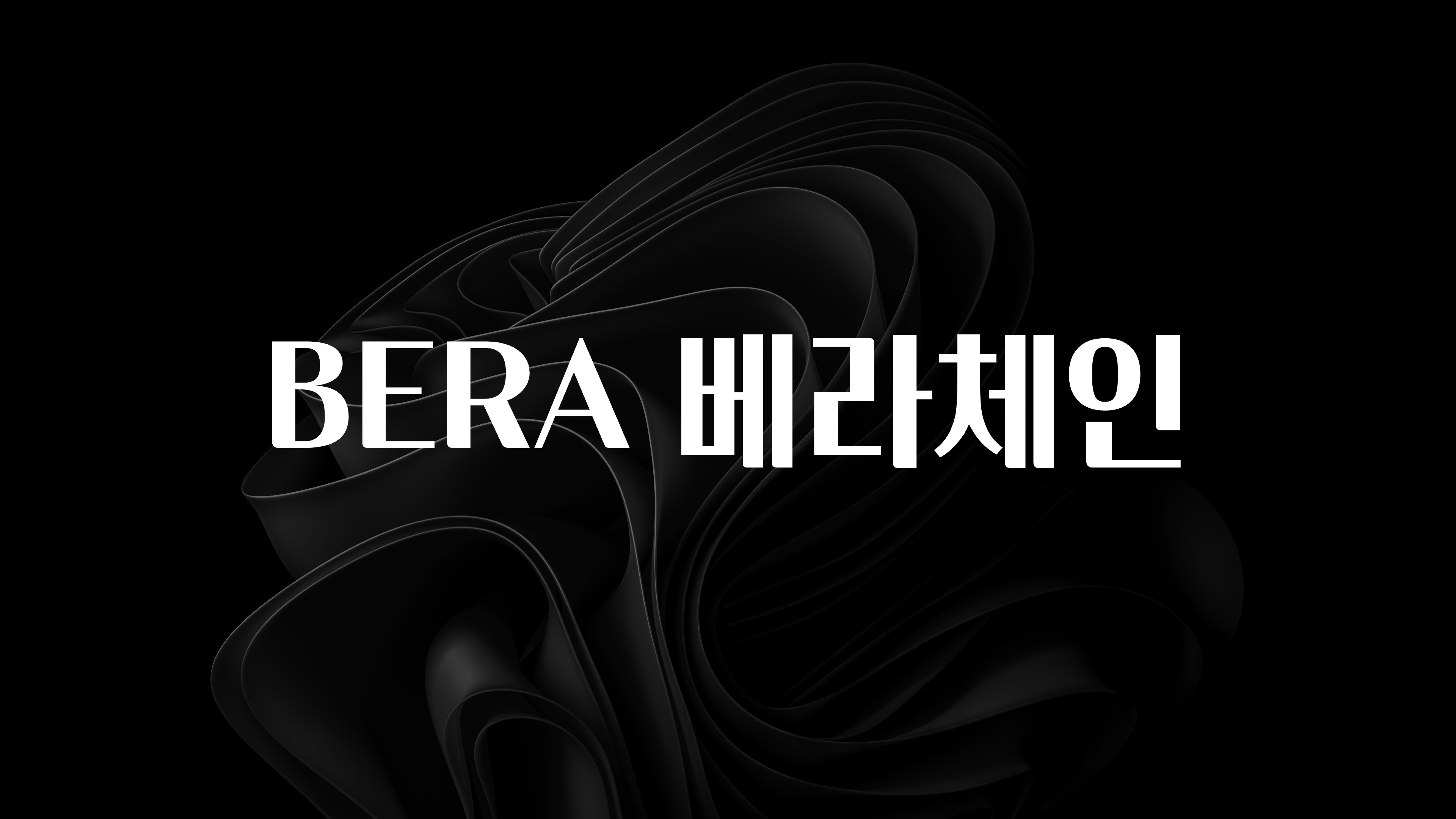 실시간으로 뜸! BERA 베라체인 핫한 정보입니다