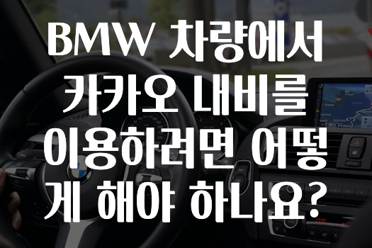 모두가 궁금했던 BMW차량에서카카오내비를이용하려면어떻게해야하나요? 지금떳다